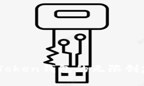 ### ImToken钱包的无限创建功能解析