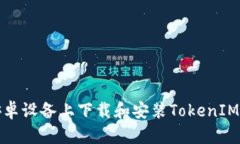 如何在安卓设备上下载和安装TokenIM应用程序