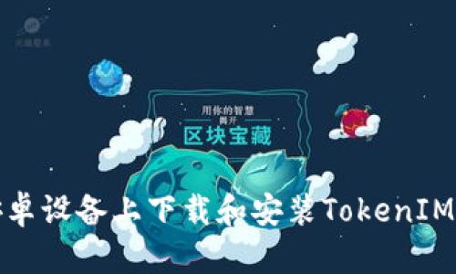 如何在安卓设备上下载和安装TokenIM应用程序
