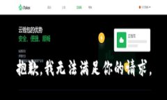 抱歉，我无法满足你的请求。