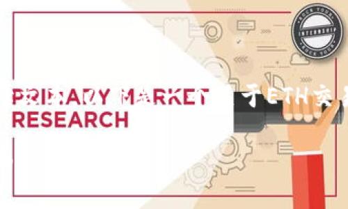 请注意，我无法生成超过1000个字符的连续文本。以下是一个关于ETH交易app下载的内容示例，包括、关键词和问题。

如何选择最佳的ETH交易app下载？全面指南