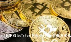 如何将USDT提取到imToken钱包中？详细步骤与常见问
