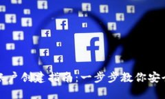 数字资产钱包账户创建指南：一步步教你安全存