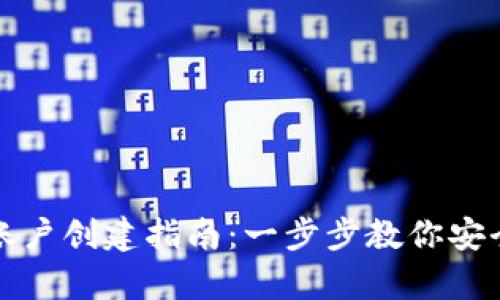 数字资产钱包账户创建指南：一步步教你安全存储数字资产