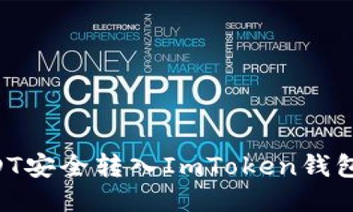 如何将USDT安全转入ImToken钱包：详尽指南