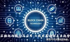 区块链的概念与应用：从技术基础到未来趋势
