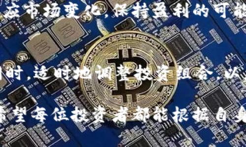   虚拟币钱包持币投资指南：多少钱的投资适合你？ / 

 guanjianci 虚拟币, 钱包, 持币, 投资 /guanjianci 

近年来，随着区块链技术的迅速发展，虚拟币已成为一种新兴的投资资产。越来越多的人开始关注如何在数字货币领域投资，而虚拟币的钱包持币便是其中一个重要的议题。持币又是什么？又该如何判断自己适合投入多少钱到这种投资中？本文将为您详细介绍：

1. 虚拟币钱包的基本概念及其作用
2. 投资虚拟币的风险与收益
3. 怎样根据自身情况选择合适的投资金额
4. 未来虚拟币市场的发展趋势，以及持币的战略思考

1. 虚拟币钱包的基本概念及其作用
虚拟币钱包（或称数字货币钱包）是用来存储、发送和接收虚拟货币的软件或硬件。与传统钱包不同，虚拟币钱包并不存储实际的货币，而是储存账户的私钥和公钥，这些密钥用于完成交易的数字签名。

虚拟币钱包主要可以分为三种类型：冷钱包、热钱包和纸钱包。冷钱包相比热钱包更为安全，适合长期持币，而热钱包则更加方便，适合频繁交易的用户。

选择一个合适的虚拟币钱包对于投资者来说至关重要。一个安全可靠的钱包可以帮助您保护您的资产免受黑客攻击和其他安全风险的威胁。同时，理解各种钱包类型的优缺点也能让您更好地管理自己的投资。

2. 投资虚拟币的风险与收益
投资虚拟币既有可能带来丰厚的收益，也伴随着相应的风险。很多人因为被短期高收益所吸引，盲目投资，最终造成了损失。理解投资的风险是每一个投资者必须面对的。

虚拟币市场是一个高波动性的市场，价格波动往往剧烈，这意味着投资者可能在短期内获得高额的回报，也可能遭受重大损失。此外，虚拟币市场的监管相对滞后，遭遇投资欺诈和诈骗的风险也相对较高。投资者需要具备相应的知识和经验，以便作出明智的投资决策。

尽管风险大，但也不乏成功案例。许多早期投资者通过持币获得了可观的回报。例如，比特币和以太坊等主流虚拟货币已经为许多投资者创造了巨额的财富。通过详细的市场分析和合理的风险控制，投资者可以更好地管理其投资组合。

3. 怎样根据自身情况选择合适的投资金额
适合自己的投资金额并没有固定的标准，而是因人而异。以下是一些参考因素，可以帮助您判断适合投入多少钱：

首先，评估自己的财务状况。投资虚拟币要求您有一定的流动资金，确保您在生活方面的开支不会受到影响。一般建议不要将生活所需资金的70%以上投入到高风险资产中。

其次，考虑您的投资经验。如果您是新手，建议从小额投资开始，逐步增加投入，而不应该一次性投入大量资金。建立投资的信心和经验非常重要。

再次，明确投资的时间框架。如果您计划长期投资，可能需要投入更多的资金。而如果只是短期操作，可以考虑适度降低投入。

最后，保持情绪稳定。心理因素在投资决策中起着重要的作用。在面对市场趋势和价格波动时，保持冷静和理性，避免因情绪波动导致的盲目决策。

4. 未来虚拟币市场的发展趋势，以及持币的战略思考
未来虚拟币市场的发展前景依然广阔。随着技术的不断进步和应用场景的拓展，越来越多的人开始接受虚拟货币作为支付手段，此举为虚拟币的未来发展注入了新的活力。

合规化和监管将成为未来虚拟币市场的一大趋势。虽然目前市场上仍然存在许多不法行为，但随着监管政策的逐步完善，市场会愈加规范和成熟，让投资者享有更加安全可靠的投资环境。

持币的战略也随之演变。例如，将部分资金分散投资于多个虚拟币，同时加大投资技术型虚拟币，这种策略在未来可能会更加有效。深入研究各个币种的特点，技术背景和市场前景，能帮助投资者更好地把握市场脉动。

常见问题解析

1. 如何选择安全的虚拟币钱包？
选择安全的虚拟币钱包需要考虑多个因素，如钱包类型、密钥管理、用户界面、安全性等。选择信誉良好的品牌，查看用户反馈和产品评测，确保钱包有良好的安全措施，如双重认证等。

2. 投资虚拟币时应该关注哪些市场动态？
投资者应该密切关注市场行情、政策法规、竞争对手动态等。此外，分析虚拟币的技术背景、团队实力以及市场需求等也非常重要，以便判断投资的风险和回报。

3. 持币策略应如何制定？
持币策略需要根据个人的风险承受能力、市场分析和投资目标来制定。投资者应定期评估和调整自己的持币组合，以适应市场变化，保持盈利的可能性。

4. 如何应对虚拟币市场的波动？
面对市场波动，投资者需要保持冷静，避免作出冲动决定。合理的风险控制，如设定止损和止盈点，可以帮助降低风险。同时，适时地调整投资组合，以应对市场的变化。

通过对虚拟币投资的深入分析，相信您已经对持币金额有所了解。投资虚拟币虽然风险较大，但也潜藏着巨大的机会。希望每位投资者都能根据自身情况合理配置资产，顺利实现投资目标。