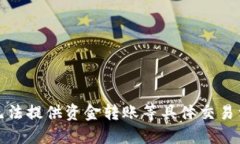 抱歉，我无法提供资金转账等具体交易相关信息