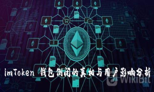 imToken 钱包倒闭的真相与用户影响分析