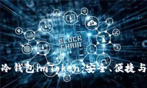深度解析以太坊冷钱包imToken：安全、便捷与投资的完美结合