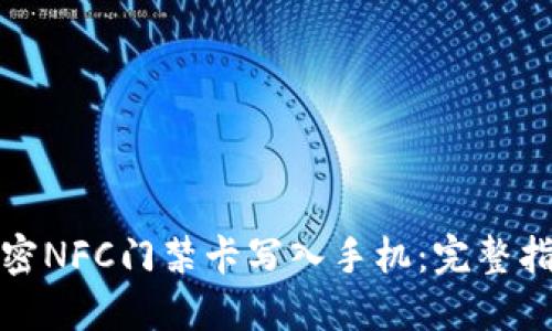 如何将加密NFC门禁卡写入手机：完整指南与技巧