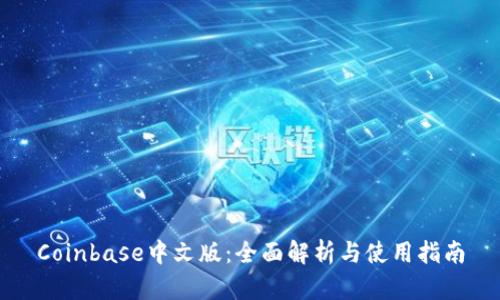 Coinbase中文版：全面解析与使用指南
