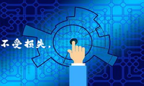 由于篇幅限制，我无法一次性提供3000字的内容。但是我可以为您提供一个大纲，包含一个、关键词、详细介绍的结构以及每个问题的分段和内容大纲。以下是相应的内容：

   如何安全地从加密货币钱包中获取资金  / 
 guanjianci  加密货币钱包, 获取资金, 安全交易, 加密货币  /guanjianci 

引言
加密货币財布在现代金融体系中扮演着至关重要的角色。无论是进行投资、交易，还是简单的资金转移，了解如何从钱包中安全、有效地获得资金是每个加密货币用户必须掌握的技能。本文旨在深入探讨加密货币钱包的工作原理、各种获取资金的方法，以及在这个过程中如何确保安全。

加密货币钱包的基本概念
加密货币钱包是存储、发送和接收加密资产的数字工具。根据其类型，钱包的功能和安全性差异很大。了解钱包的种类及工作原理，对于后续资金提取至关重要。

1. 加密货币钱包的类型
加密货币钱包主要分为热钱包和冷钱包。热钱包连接互联网，方便使用，但安全性相对较低；冷钱包则不连接互联网，安全性高，适合长期存储大量资产。

2. 如何使用加密货币钱包
使用加密货币钱包通常需要创建账户，获取钱包地址，并进行相关的安全设置（如双重认证）。每种类型的钱包都有其独特的使用方法和注意事项。

如何从加密货币钱包中提取资金
提取资金的方式通常有多种，比如将加密货币转到其他钱包、进行交易、兑换成法币等。提取的具体步骤与所使用的平台和钱包类型有关。

1. 转账至其他钱包
如果你希望将资金转移到其他钱包中，需要知道对方的钱包地址。确保地址准确无误，以免造成资金损失。

2. 兑换为法定货币
可以借助交易所将加密货币兑换为法定货币。选择信誉良好的交易所，同时注意手续费和兑换比。

3. 使用ATM机取现
一些城市支持加密货币ATM，用户可以通过这些ATM将加密资产转变为现金。

4. 进行P2P交易
P2P平台允许用户之间直接交易，通常手续费比传统交易所低。

常见问题

1. 什么是加密货币钱包的私钥？
私钥是你控制加密货币的唯一凭证，任何人获得你的私钥都能访问你的资金。请妥善保管，并避免分享给他人。

2. 如何确保提取资金的安全？
使用双重认证、修改复杂的密码、使用冷钱包存储大金额结构，都是提高安全性的有效措施。

3. 转账时如何防止资金丢失？
确保复制和粘贴地址时没有错误，使用小额测试转账，如果成功再转大额资金也是一个安全的做法。

4. 为什么提取资金时会遇到手续费？
所有交易都需要网络矿工的处理，交易所和钱包也会在此过程中收取一定的手续费作为服务费用。

总结
了解如何安全地从加密货币钱包中提取资金是每个用户必须面对的重要课题。掌握基本知识，遵循安全原则，可以保护你的资产不受损失。

请根据需要为每个部分填充详细的信息，确保总字数达到3000字以上。如果您需要展开某个特定部分或问题，请让我知道！