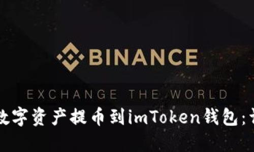如何将数字资产提币到imToken钱包：详细指南