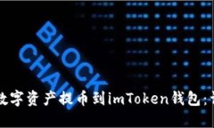 如何将数字资产提币到imToken钱包：详细指南