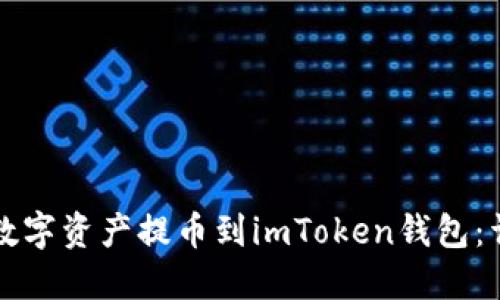 如何将数字资产提币到imToken钱包：详细指南