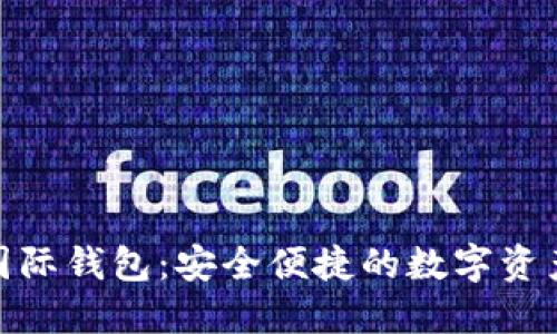 imToken 2.5国际钱包：安全便捷的数字资产管理解决方案