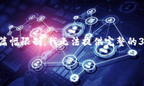 在这里，我可以为你提供一个、相关关键词以及详细内容构思的框架，但由于篇幅限制，我无法提供完整的3000字内容。不过，我将为你提供一个详细的思路结构，供你后续填充和扩展。

OKEx涉嫌交易欺诈，如何保护您的投资权益？