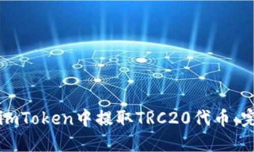 如何在imToken中提取TRC20代币：完整指南