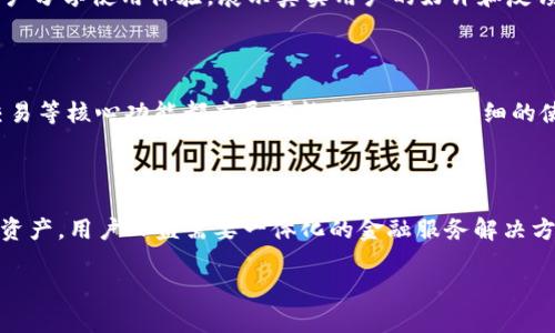    区块链钱包推广策略全解析：提升用户参与度与市场占有率  / 

 guanjianci  区块链钱包, 推广策略, 用户参与, 市场占有率  /guanjianci 

 随着数字 currency 时代的到来，区块链钱包的作用愈发重要。无论是存储、管理数字资产，还是参与去中心化金融（DeFi）、非同质化代币（NFT）交易，区块链钱包都成为了必备工具。然而，面对日益竞争激烈的市场，仅依靠产品本身的优越性，往往难以吸引用户。因此，采用有效的推广策略，提升区块链钱包的认知度和用户参与度，成为了开拓市场的关键。

 一、了解区块链钱包的市场现状 

 在推广区块链钱包之前，首先需要对当前市场有一个清晰的了解。目前，区块链钱包主要可以分为硬件钱包和软件钱包两种。硬件钱包以安全性著称，诸如 Ledger 和 Trezor 是市场上的佼佼者。而软件钱包则相对灵活，种类繁多，包括 Coinbase、Trust Wallet 等。这些钱包各自拥有不同的用户群体和市场定位。因此，在推广过程中，应根据目标用户的需求和偏好调整策略。

 二、明确目标受众 

 推广的下一步是明确目标受众。区块链钱包的用户可以是普通的数字货币爱好者，也可以是专业的交易者、开发者或者企业。根据不同的用户画像，推广策略也需要相应调整。例如，针对普通用户，推广可以侧重于钱包的易用性与安全性；而针对专业用户，则可以突出钱包的多种功能性和高效性。精准的目标定位有助于制定更为有效的推广策略。

 三、制定多层次的推广策略 

 1. 内容营销 
 内容营销是推广区块链钱包非常重要的一环。高质量的内容不仅能够吸引用户，还能够建立品牌形象。可以通过发布行业新闻、教育性文章、使用指南等内容，帮助区块链钱包的功能及其潜在价值。此外，图文并茂的内容更容易吸引用户的注意，提升分享的概率。

 2. 社交媒体营销 
 现在，社交媒体是一个不可忽视的推广渠道。可以利用 Twitter、Facebook、Reddit 等平台，开展活动、分享用户体验以及最新的产品信息。通过举办线上活动或是与区块链行业的意见领袖合作，提高品牌曝光度和用户参与度。这不仅能够吸引潜在用户，还能够增强现有用户的粘性。

 3. 合作与联盟 
 与其他相关项目或公司合作，是扩大影响力的有效方法。例如，可以与 DeFi、NFT 平台进行合作，提供钱包的接入服务，互相引流。通过资源共享和优势互补，实现双赢的局面。

 4. 激励机制 
 激励机制是吸引用户和留住用户的重要手段。可以考虑推出新用户注册奖励、用户推荐奖励等活动，增加用户的参与度和活跃度。通过合理的激励政策，有助于形成良好的用户留存。

 四、利用社区力量 

 社区是区块链生态中极其重要的一环。建立自己的用户社区，不仅可以增强用户的归属感，还可以通过用户的口碑传播吸引更多的潜在用户。可以通过 Discord、Telegram 等平台，建立钱包用户讨论组，定期发布项目更新、收集用户反馈。透过社区互动，可以了解用户需求，快速响应市场变化。

 五、分析与反馈机制 

 推广过程中，定期分析各项指标至关重要。可以通过分析用户注册率、活跃度、留存率等数据，及时调整策略。如果发现某个推广渠道效果不佳，要敢于尝试新的方法。同时，通过与用户保持沟通，获取反馈，有助于产品和服务，提高用户满意度。

 六、可能相关问题探讨 

 问题一：区块链钱包用户的主要担忧是什么？ 

 安全性是用户使用区块链钱包时最为关注的一个问题。由于区块链技术的复杂性以及市场的波动，用户对于资金安全有极大的恐惧。为了减轻这种顾虑，钱包提供商需要明确展示其安全措施，如使用多重签名技术、冷存储等。此外，用户教育同样重要，要帮助如何安全使用钱包，如如何保护私钥、如何识别钓鱼攻击等。

 问题二：如何提升用户对区块链钱包的信任度？ 

 提升用户信任度的关键在于透明度与实证。钱包服务商应公开其安全审核的结果、技术架构以及用户隐私保护政策。同时，用户口碑也是重要的信任来源，积极鼓励用户分享使用体验，展示真实用户的好评和反馈可以帮助潜在用户减少顾虑。此外，钱包服务商还可以借助第三方平台进行安全评估，增加用户的信任感。

 问题三：区块链钱包的用户体验有哪些重要环节？ 

 用户体验是区块链钱包成功的关键。一个良好的用户体验需要涵盖多个维度，如界面的友好度、操作的简易性、交易的流畅性等。对于用户来说，钱包的注册、存取款、交易等核心功能都应尽可能简化。提供详细的使用指引和客服支持，也能有效提升用户满意度。另外，定期更新和升级功能，保持应用的可靠性和快速反应，也会增强用户的体验感。

 问题四：区块链钱包的市场趋势如何？ 

 随着区块链技术的发展，未来区块链钱包的市场趋势将呈现多样化和专业化。去中心化金融、NFT 的兴起使得用户对钱包的需求更加多元。钱包功能将不仅限于存储资产，用户日益需要一体化的金融服务解决方案。另外，跨链支持也会成为趋势，钱包服务商需考虑如何整合多种区块链资产，提升用户的使用便利性。整体来看，市场将向着更安全、更便捷、更全面的方向发展。 

总结而言，推广区块链钱包需结合市场现状、用户需求与多层次的推广策略，通过有效的用户教育与社区建设，提升用户的参与度和信任度，推动市场占有率的提升。