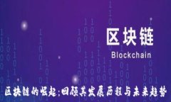   区块链的崛起：回顾其发展历程与未来趋势