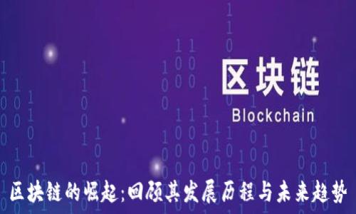   
区块链的崛起：回顾其发展历程与未来趋势