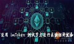 如何使用 imToken 测试节点进行区块链开发和测试