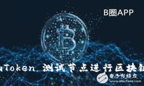 如何使用 imToken 测试节点进行区块链开发和测试