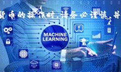 免责声明：在执行任何涉及数字资产和加密货币