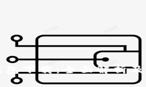 区块链钱包下载：全面解析及官方资源