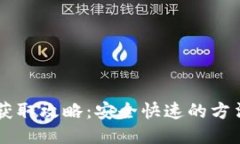 IM钱包获取攻略：安全快速的方法与技巧