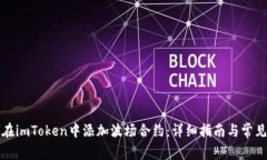 如何在imToken中添加波场合约：详细指南与常见问