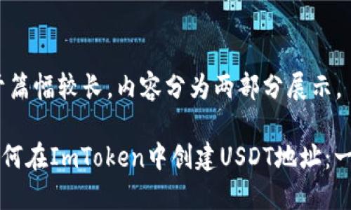 注意：由于篇幅较长，内容分为两部分展示。

### 如何在ImToken中创建USDT地址：一步步指南