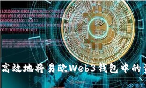 如何安全高效地将易欧Web3钱包中的资产转出？