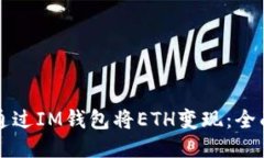 如何通过IM钱包将ETH变现：全面指南