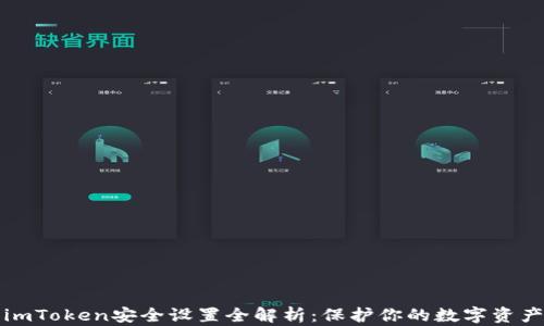 
imToken安全设置全解析：保护你的数字资产