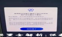 imToken安全设置全解析：保护你的数字资产