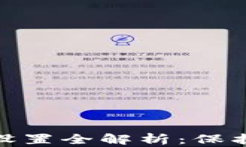 
imToken安全设置全解析：保护你的数字资产