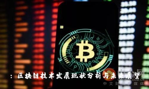 : 区块链技术发展现状分析与未来展望