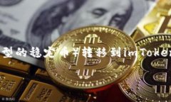 这个问题涉及到如何将U（可能指的是USDT，Tethe