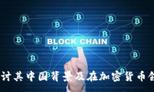 :
比特派：探讨其中国背景及在加密货币领域的影响