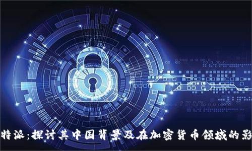 :
比特派：探讨其中国背景及在加密货币领域的影响