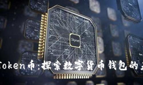 imToken币：探索数字货币钱包的未来