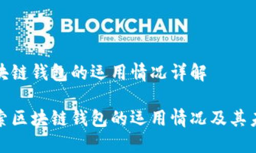 区块链钱包的运用情况详解

探索区块链钱包的运用情况及其未来