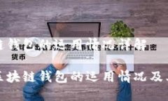 区块链钱包的运用情况详解探索区块链钱包的运