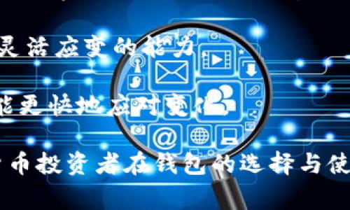   数字货币赢利钱包：管理与投资的最佳选择 / 
 guanjianci 数字货币, 钱包, 投资, 赚钱 /guanjianci 

数字货币已经成为现代金融体系中不可或缺的一部分，越来越多的人开始关注并投资这一新兴市场。为了更好地管理和投资数字货币，数字货币钱包的选择至关重要。尤其是那些可以帮助用户赢利的钱包，成为了投资者们热追的目标。本篇文章将深入探讨数字货币赢利钱包的功能、优势、选择标准以及相关注意事项，旨在为用户提供全面的指导。

一、什么是数字货币钱包
数字货币钱包是用于存储、管理和交易数字货币的软件或硬件。与传统银行账户不同，数字货币钱包不需要银行或中介机构来处理交易，其背后的技术——区块链，确保了交易的透明性和安全性。数字货币钱包可以分为热钱包和冷钱包两种类型。

strong热钱包：/strong热钱包是指连接互联网的数字货币钱包，方便用户进行快速交易和日常使用。常见的热钱包包括交易所提供的钱包、手机应用程序等。虽然热钱包使用方便，但由于其在线特性，也更容易受到黑客攻击。

strong冷钱包：/strong冷钱包是指离线存储数字货币的钱包，通常以硬件或纸质形式存在，适合长期保存和大额资产。冷钱包的安全性较高，因为黑客无法直接访问离线设备。然而，其使用的便利性较低，不适合频繁交易的用户。

二、数字货币赢利钱包的特点
数字货币赢利钱包通常具备以下几个重要特点：

strong1. 多种加密货币支持：/strong许多赢利钱包支持多种主流数字货币的存储和交易，方便用户在同一个平台管理不同种类的数字资产。

strong2. 高收益利息：/strong一些钱包提供存款利息功能，用户可以通过将数字货币存入钱包获得额外收益。这种方式类似于传统银行的定期存款，用户不仅可以保留资产的增值，还可以享受一定的利息回报。

strong3. 安全性保障：/strong赢利钱包的安全性通常很高，使用了多重加密技术，确保用户资产不易被盗。用户还可以设置二次验证和其他安全措施，进一步提高安全性。

strong4. 用户友好的界面：/strong优质的赢利钱包通常拥有简单易用的界面，即使是初学者也能快速上手。便捷的操作流程和详细的教程可以帮助用户更好地理解和使用钱包。

三、如何选择适合的数字货币赢利钱包
选择合适的数字货币赢利钱包是每个投资者都需要认真考虑的问题。以下几个方面是选择赢利钱包时的关键因素：

strong1. 安全性：/strong这是选择钱包时最重要的考虑因素之一。查阅钱包的安全历史、用户反馈和技术实现方式，以确保所选钱包能有效保护资产安全。

strong2. 收益率：/strong不同钱包对存放数字货币的利息回报率有所不同。比较不同钱包的收益率，并结合自身的投资计划，选择更具吸引力的产品。

strong3. 货币支持：/strong如果你持有多种数字货币，选择一个支持多种加密货币的钱包会更加方便。确保所选钱包能够支持你关注的所有数字货币，以便于管理和交易。

strong4. 用户评价与口碑：/strong参考其他用户的评价是一个有效的选择标准。在线搜索钱包的使用体验，了解用户对其安全性、收益和客户支持的反馈。

四、数字货币钱包常见问题解答

问题一：数字货币钱包安全吗？
数字货币钱包的安全性取决于多种因素，包括钱包的类型、技术实现以及用户的使用习惯。热钱包由于连接互联网，安全性通常低于冷钱包。用户可以通过设定复杂的密码、开启双重身份验证等方式提升钱包的安全性。此外，选择拥有良好安全记录的钱包品牌也有助于保护你的资产。

冷钱包虽然安全性更高，但在使用过程中也需要注意防止物理损坏和丢失。如果使用硬件钱包，确保得到相关的恢复助记词并妥善保存。一旦丢失或损坏，资产可能无法恢复。因此，用户在选择和使用钱包时一定要权衡安全和便利之间的关系。

问题二：如何提高数字货币的投资回报率？
提高数字货币投资回报率有多种方式，除了选择合适的数字货币赢利钱包之外，还可以从以下几个方面进行努力：

strong1. 分散投资：/strong将资产分散在多个数字货币中，有助于降低风险。通过多样化投资组合，不仅可以在某一种货币表现不佳时减少损失，还能够提高整体回报的潜力。

strong2. 了解市场动向：/strong紧跟数字货币市场的动态及相关技术、政策变化，可以帮助你作出更明智的投资决策。及时调整资产配置，抓住市场机会。

strong3. 长期持有：/strong在数字货币投资中，短期波动是常态，长期持有优质资产可以有效提高投资回报。选择那些有长远发展潜力的数字货币，坚定信念，耐心等待市场回报。

strong4. 定期关心收益与风险：/strong保持对投资收益和风险的关注，不时检视你的投资组合，结合自身风险偏好进行适度调整。定期参与投资课程和交流会，不断学习新的投资理论和技巧。

问题三：数字货币钱包与传统银行账户有何不同？
数字货币钱包和传统银行账户在功能和使用体验上有显著的区别：

strong1. 监管机构：/strong传统银行账户受到政府和金融机构的监管，而数字货币钱包则由区块链技术及去中心化的机制自我实现，缺乏强监管。用户使用钱包时需要对自己的资产负责。

strong2. 资产形式：/strong银行账户存储的是法定货币，通常由中央银行发行。而数字货币钱包则存储加密货币，这些货币由区块链网络生成，没有中央权威机构的直接支持。

strong3. 交易流程：/strong通过传统银行进行的交易需要经过多方中介，可能较慢且有手续费。而数字货币的交易可以实现即时到账，且很多钱包在某些交易中没有手续费，这使得数字货币的交易体验更为高效。

strong4. 利息收益：/strong许多传统银行提供的存款利息较低，而一些数字货币赢利钱包在存入数字货币后可获得较高的利率，使用户有机会获得更高的收益。

问题四：如何保证数字货币的流动性？
保证数字货币流动性是投资者在进行数字资产交易时需要考虑的重要因素。流动性管理有助于在需要时快速买入或卖出，避免因市场波动导致资产贬值。以下是一些有效的流动性管理策略：

strong1. 选择主流交易所：/strong在主流的数字货币交易所进行交易，通常具有较高的交易量，能够确保交易的即时性和流动性。避免选择交易量不足的小型交易所，以免造成交易难题。

strong2. 清晰的投资目标与策略：/strong在投资前明确自己的投资目标，结合市场情况制定相应的买入和卖出策略。保持灵活性，根据市场动态及时调整策略，以实现更好的流动性管理。

strong3. 暂时转换为法定货币：/strong在需要流动性时，可以考虑将数字资产暂时转换为法定货币。将资产分散到多个方向，有助于在市场波动时，依旧保持灵活应变的能力。

strong4. 参与市场活动：/strong关注市场的各类活动，例如空投、交易所活动等，有助于提高数字货币的流动性。通过这些措施，保持对市场的敏感度，使自己能更快地应对变化。

总结起来，数字货币赢利钱包是现代数字资产管理中不可或缺的工具。通过合理的选择与管理，可以有效提升资产的安全性和收益性。希望本文能为广大数字货币投资者在钱包的选择与使用中提供一些有价值的参考与指导。