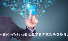 深入探讨imToken：最佳数字资产钱包的优势与应用