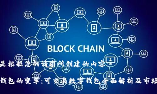 以下是根据您的请求所创建的内容：

数字钱包的变革：可交易数字钱包全面解析及市场前景