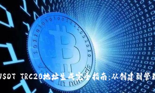 USDT TRC20地址生成完全指南：从创建到管理