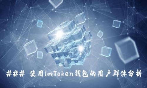### 使用imToken钱包的用户群体分析